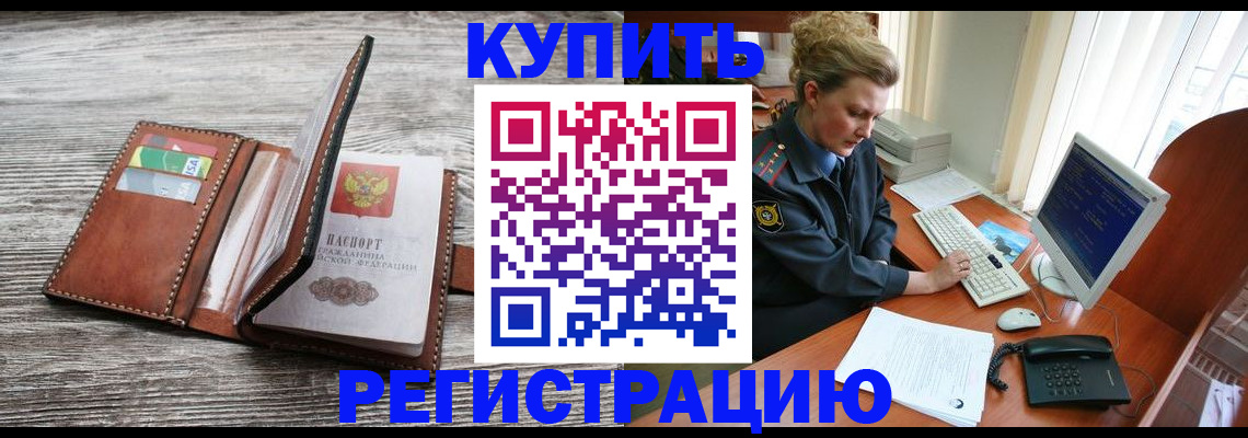 купить прописку в Лесном